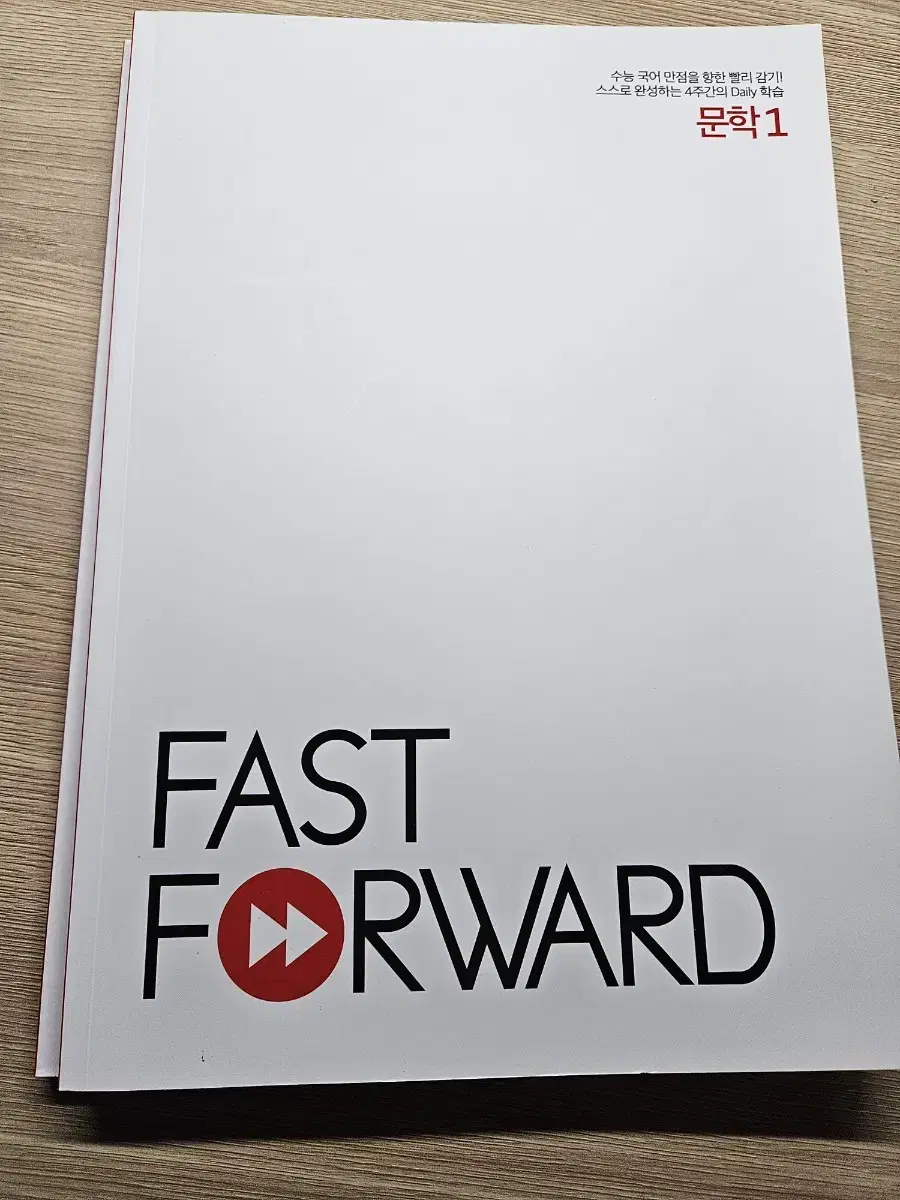 강대 국어 fast forward 문학